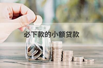 必下款的小额贷款，这五个口子比较好下款