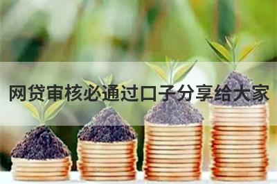 网贷审核必通过口子分享给大家，这5个小额贷款平台通过率高，秒批极速放款！