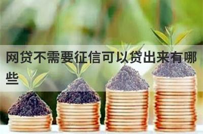 网贷不需要征信可以贷出来有哪些？推荐5个申请直接下款平台