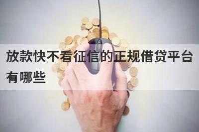 放款快不看征信的正规借贷平台有哪些？这几款能满足你