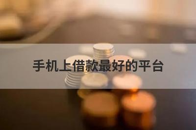手机上借款最好的平台 盘点5个无视黑白必下款的网贷口子