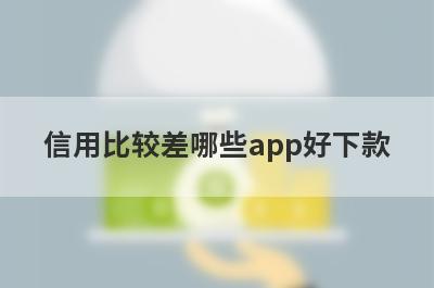 信用比较差哪些app好下款？试试这5极速借钱秒到账的平台