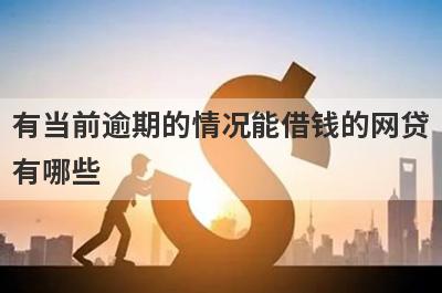 有当前逾期的情况能借钱的网贷有哪些？分享五个好用的小额网贷平台