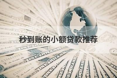 秒到账的小额贷款推荐，这些好申请并马上到账