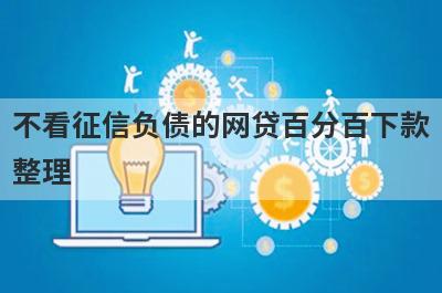 不看征信负债的网贷百分百下款整理，这些小额贷款平台借款流程简单，更容易借款！