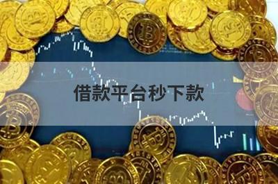 借款平台秒下款，汇总5个小额贷款平台