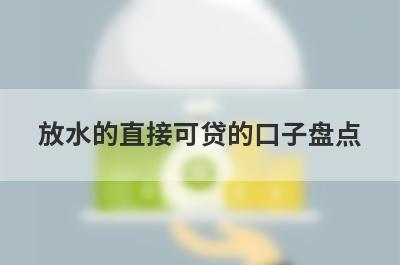 放水的直接可贷的口子盘点，这5个网贷平台放款快速，可以迅速解决资金需求！