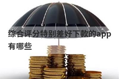 综合评分特别差好下款的app有哪些？精选综合评估不达标审核必过的贷款app