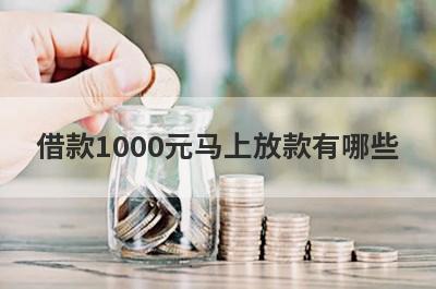借款1000元马上放款有哪些？分享5个近期可以贷到款的网贷