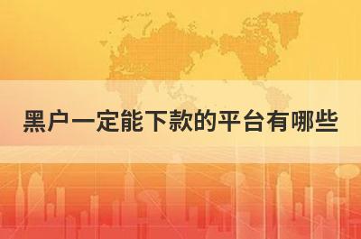 黑户一定能下款的平台有哪些？这5个12月很好下