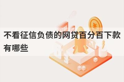 不看征信负债的网贷百分百下款有哪些？不审核直接放款5000