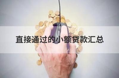 直接通过的小额贷款汇总 这5个黑户口子借钱秒到账不需要审核