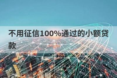 不用征信100%通过的小额贷款，这几个小额借款平台都不错
