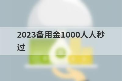 2023备用金1000人人秒过 整理5个小额贷款5000急用