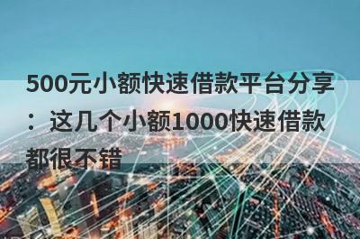 500元小额快速借款平台分享：这几个小额1000快速借款都很不错！