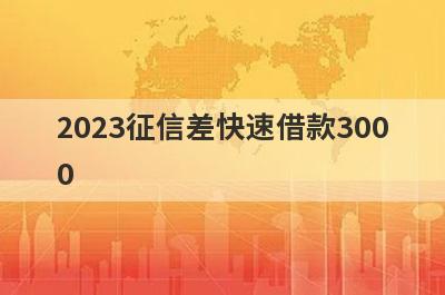 2023征信差快速借款3000，这5个小额贷款轻松实现
