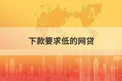 下款要求低的网贷，汇总几个小额网贷平台