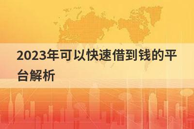 2023年可以快速借到钱的平台解析，这5个都能满足不同的借款需求