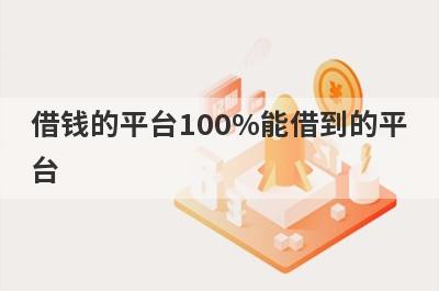 借钱的平台100%能借到的平台，挑选5个借钱的平台100%能借到的平台