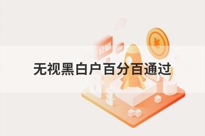 无视黑白户百分百通过，这几个小额借款口子，轻松借到急需资金！