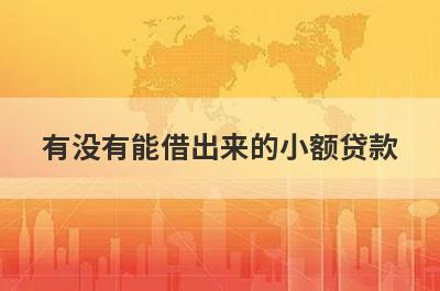 有没有能借出来的小额贷款？精心整理5个只要申请就下款的小额贷款，能借到钱秒到账