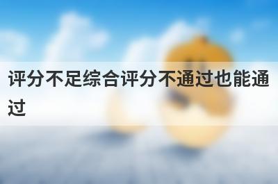 评分不足综合评分不通过也能通过，这5个平台秒下款
