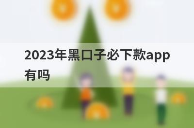 2023年黑口子必下款app有吗？这几个网贷最近下款案例多