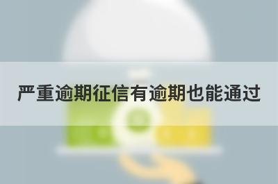 严重逾期征信有逾期也能通过，这5个平台秒下款