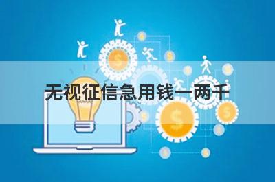 无视征信急用钱一两千，试试这些小贷平台无视征信也能借