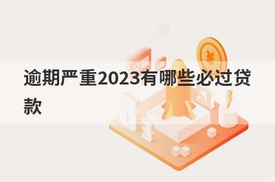 逾期严重2023有哪些必过贷款？这几个贷款app负债高有逾期马上到账