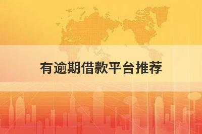 有逾期借款平台推荐，想知道有逾期借款平台有哪些的不要错过！