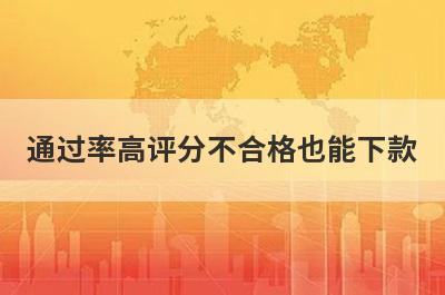 通过率高评分不合格也能下款，这几个小额贷款极速到账