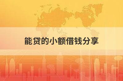 能贷的小额借钱分享，这5个贷款平台值得一试！