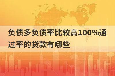 负债多负债率比较高100%通过率的贷款有哪些？这5个贷款容易通过