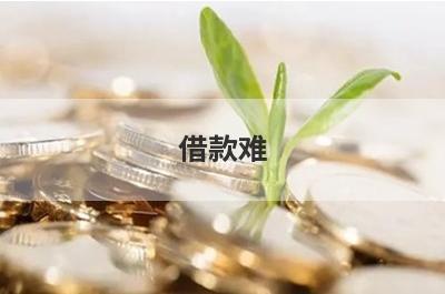 借款难！有没有容易借款的小额贷？急用钱试试这5个小额贷款，支持闪电放款！
