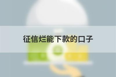 征信烂能下款的口子 黑户一直被拒也可以贷款应急周转下款快