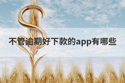 不管逾期好下款的app有哪些？精选逾期负债高审核必过的贷款app