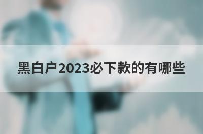 黑白户2023必下款的有哪些？小编整理了5个无视黑户必过贷款