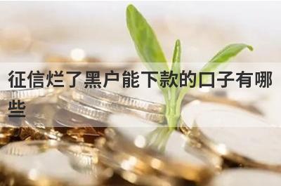 征信烂了黑户能下款的口子有哪些？独家盘点借款3000元无视黑白马上到账