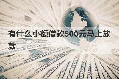 有什么小额借款500元马上放款？这些都比较不错，申请简单