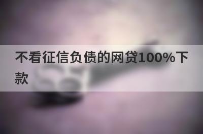 不看征信负债的网贷100%下款，这几个网贷口子都能借，闪电下款！