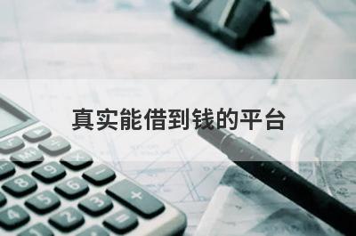 真实能借到钱的平台(不看征信的小额借款平台)