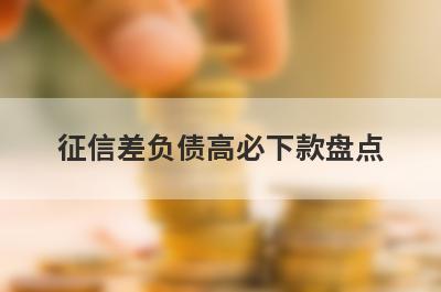 征信差负债高必下款盘点，5大借款最容易下款的平台