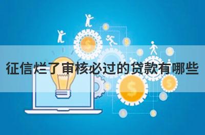 征信烂了审核必过的贷款有哪些？这5个急用钱马上到账