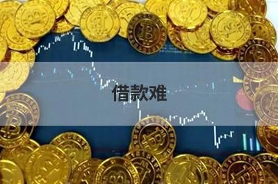 借款难！黑口子小额贷款app有哪些？急用钱试试这几个，好下款！