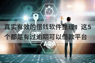 真实有效的借钱软件整理：这5个都是有过逾期可以借款平台