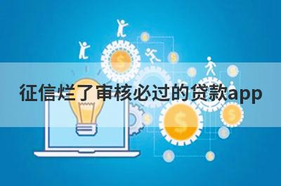 征信烂了审核必过的贷款app（马上下款的网黑贷款）