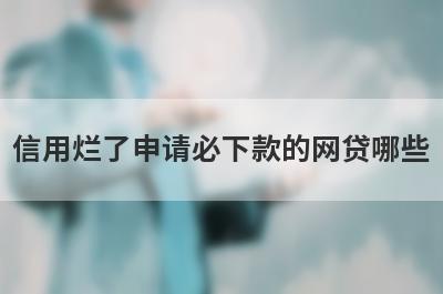 信用烂了申请必下款的网贷哪些？这几个信用黑户也能马上到账