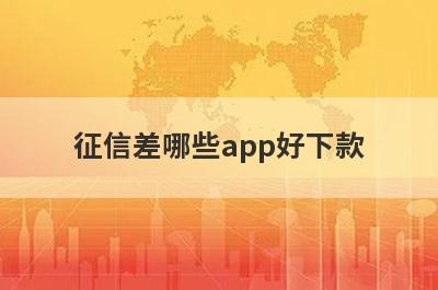 征信差哪些app好下款？试试这5极速借钱秒到账的平台