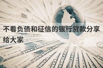 不看负债和征信的银行贷款分享给大家，这5个小额贷款平台通过率高，秒批极速放款！